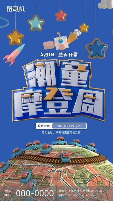 六一儿童节潮童摩登周大气立体手机海报