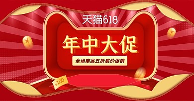 618年中大促红色大气横版海报