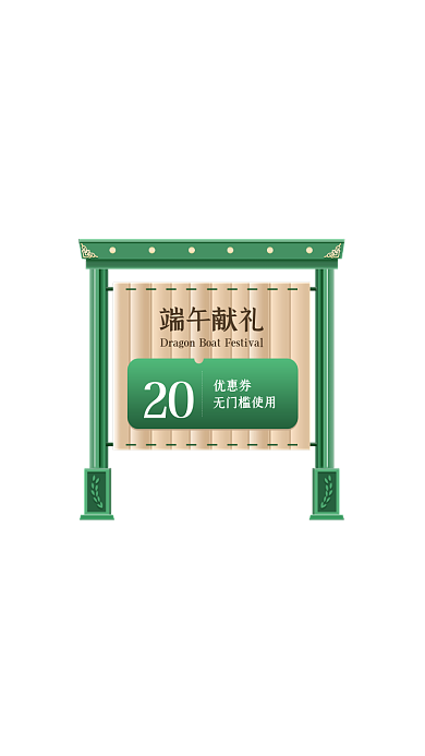 端午节优惠券绿色中国风弹窗广告