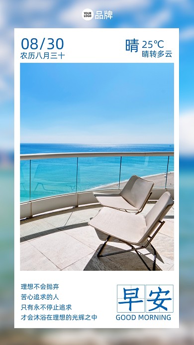 早安八月海景房摄影图海报