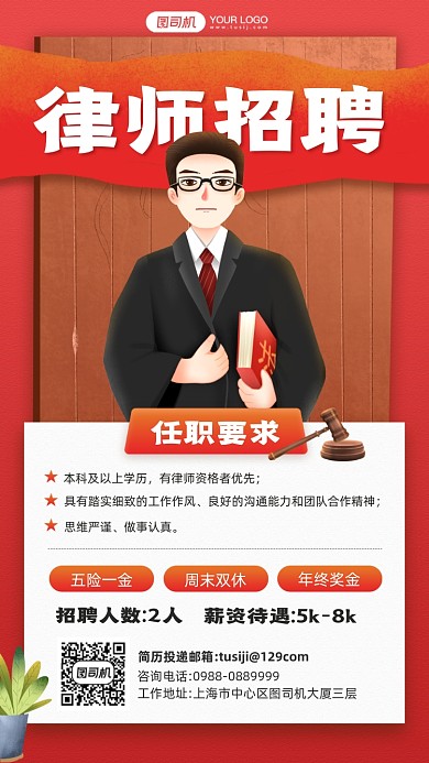律师招聘法官插画多层次手机海报