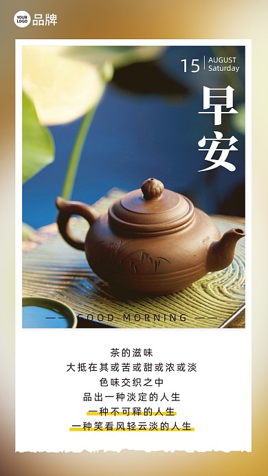 早安茶道茶具摄影图海报