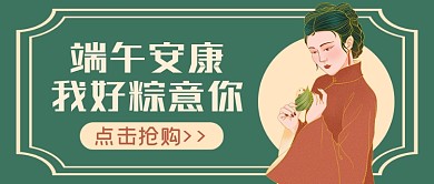 端午节安康粽意你古风美人国潮公众号首图