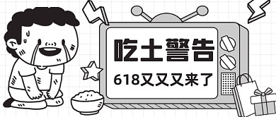 618剁手吃土购物穷表情包公众号首图