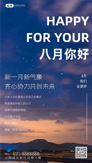 八月你好心灵鸡汤风景摄影图海报