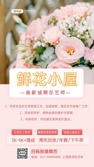 鲜花店招聘写实摄影图手机海报