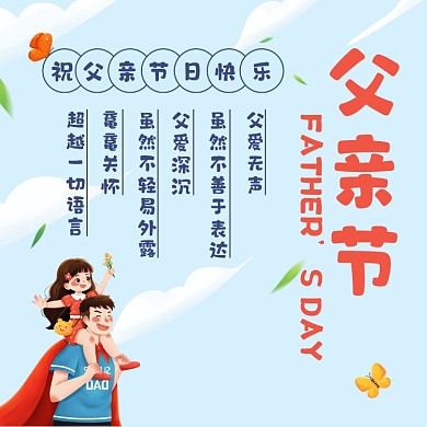 父亲节父爱如山方形配图