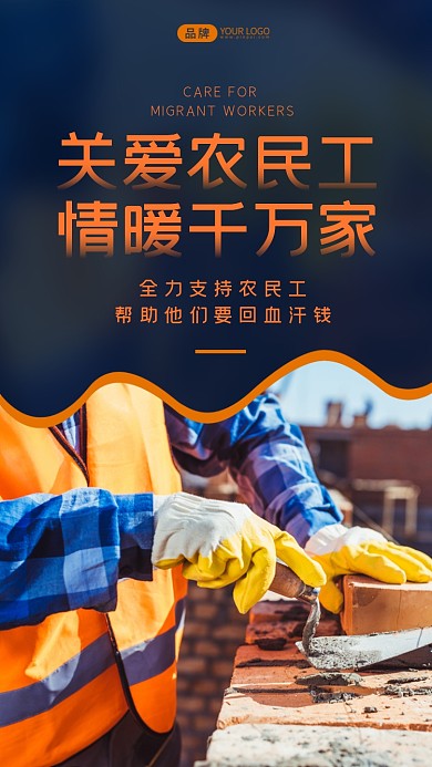 关爱农民工公益宣传摄影图海报