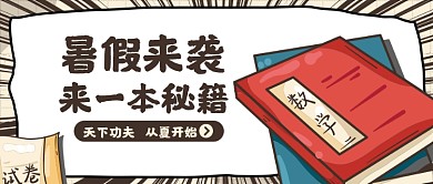 暑假班秘籍暑期班招生公众号首图