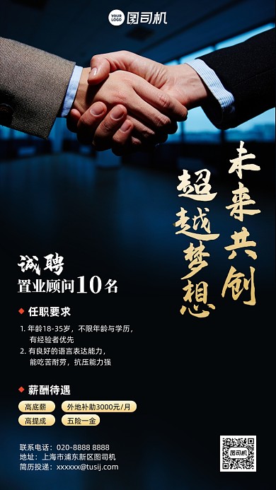 招聘商务握手合作手机海报