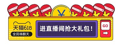 618直播撞色黄色胶囊banner