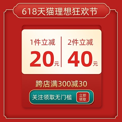 618大促优惠券红色直通车