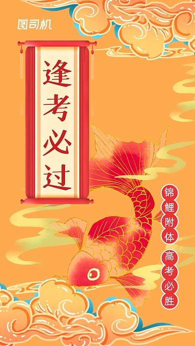 高考逢考必过锦鲤橙色国潮风手机海报