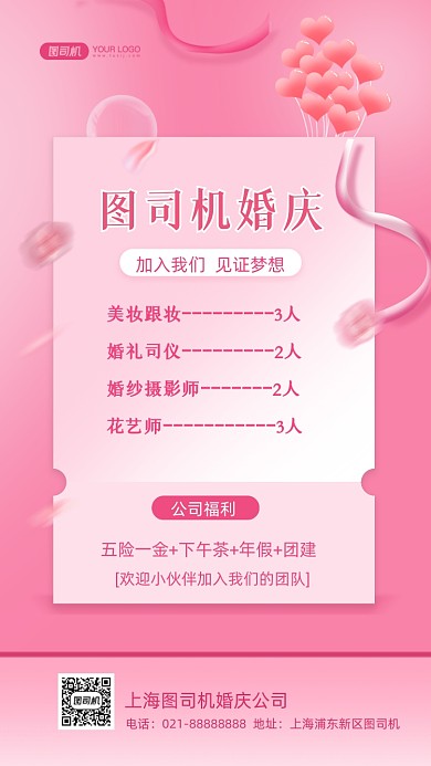 婚庆公司招聘粉色清新手机海报