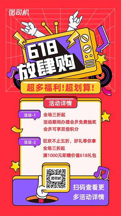 618放肆购狂欢孟菲斯扁平风手机海报