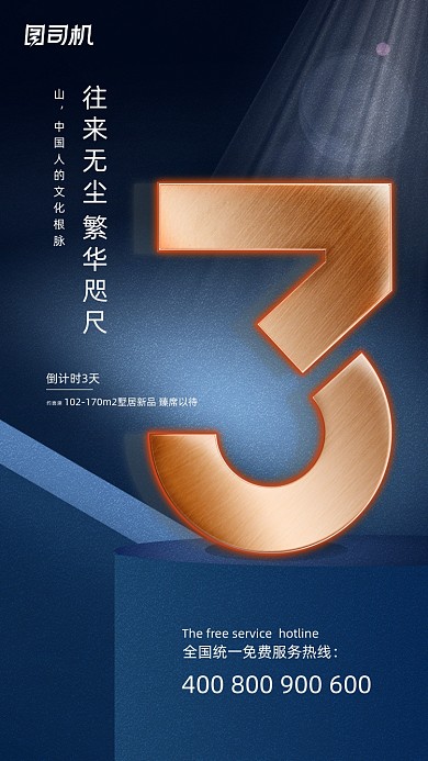 地产开盘倒计时蓝色高端大气手机海报