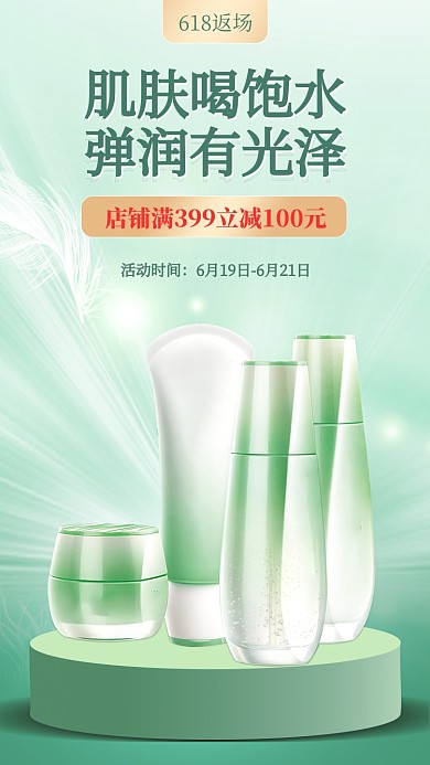 618护肤品电商狂欢绿色清新手机海报