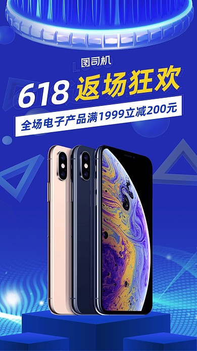618数码手机促销蓝色科技风手机海报