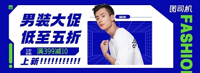 618预售男装大促淘宝电商全屏海报