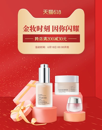 618年中大促美妆护肤品红色竖版海报