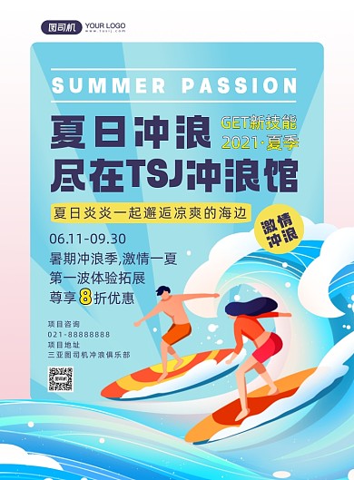夏日冲浪清爽文艺卡通印刷海报