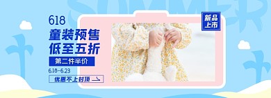 618童装预售淘宝电商全屏海报