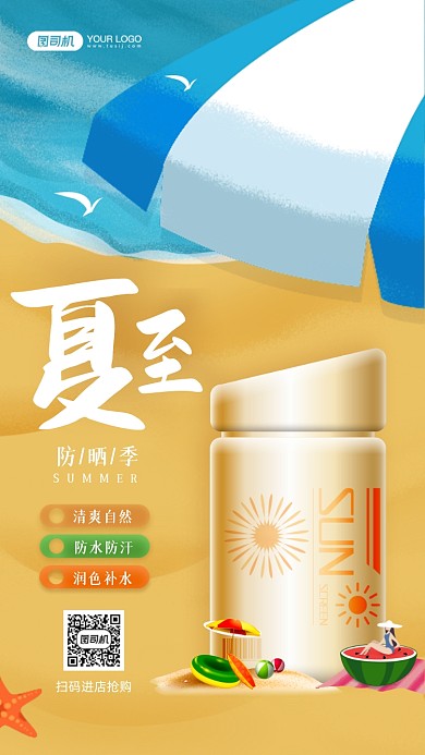夏至节气防晒宣传手机海报