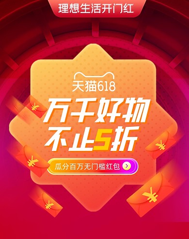 618开门红红包红色竖版海报