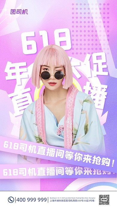 618直播年中大促渐变炫酷手机海报