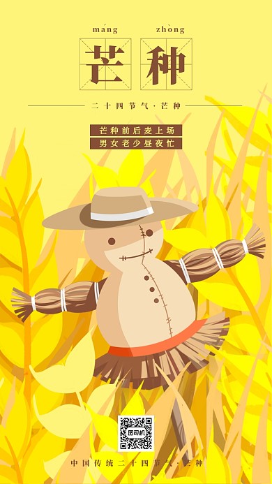 芒种节气黄色稻草人简约插画手机海报