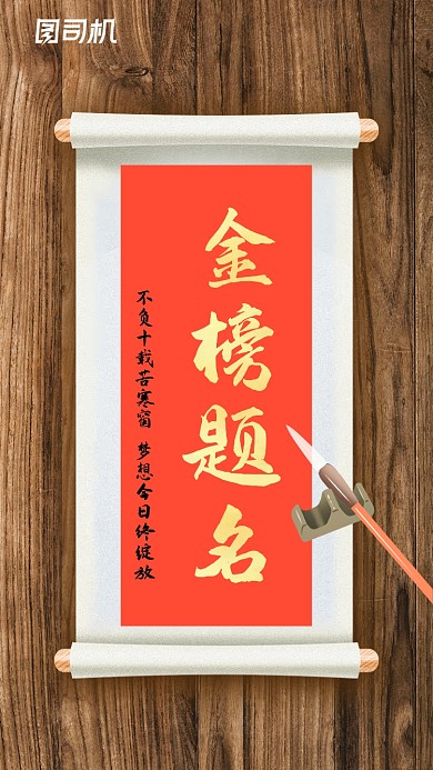 高考金榜题名中国风大气手机海报