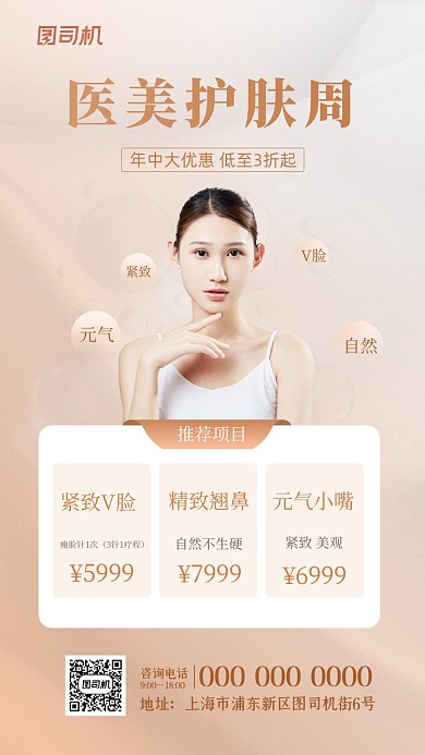医美整形宣传促销活动时尚大气手机海报