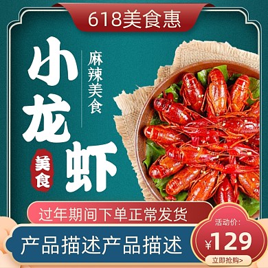 618美食小龙虾中国风绿色直通车