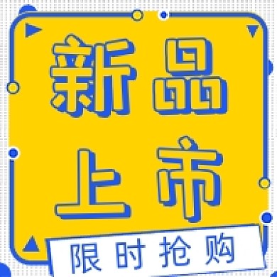 618新品上市扁平简约黄色公众号次图