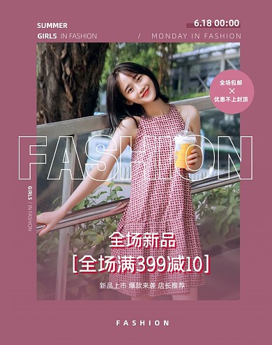 618女装预售淘宝电商竖版图