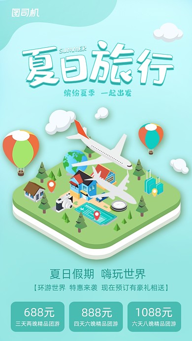 环游旅行清新2.5D风插画手机海报