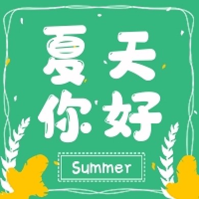 夏天你好卡通手绘绿色公众号次图