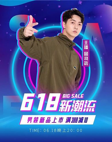 618男装大促直播预告淘宝电商竖版海报