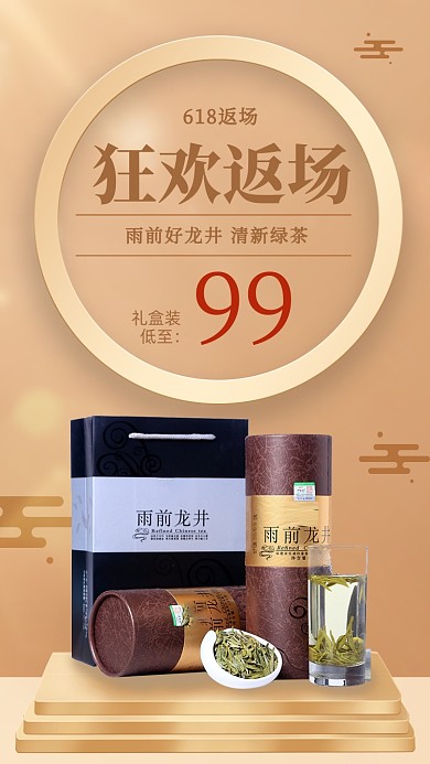 茶叶618返场狂欢大气简约手机海报