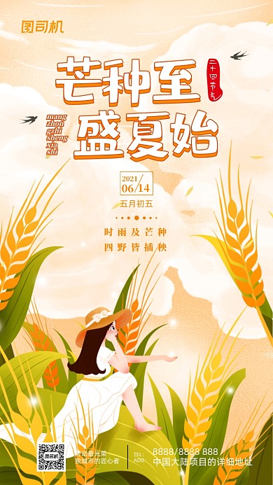 芒种节气文艺清新插画手机海报