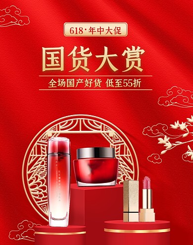 618年中大促美妆红色国潮竖版海报