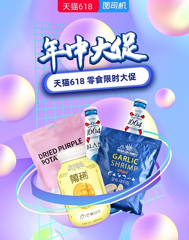 618年中大促流体进口零食渐变竖版海报