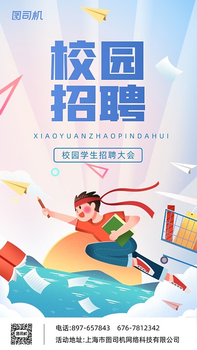 校园招聘创意简约插画手机海报