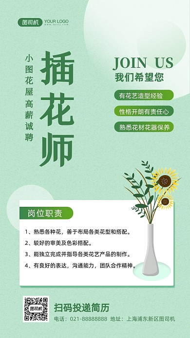 插花师招聘绿色清新插画手机海报