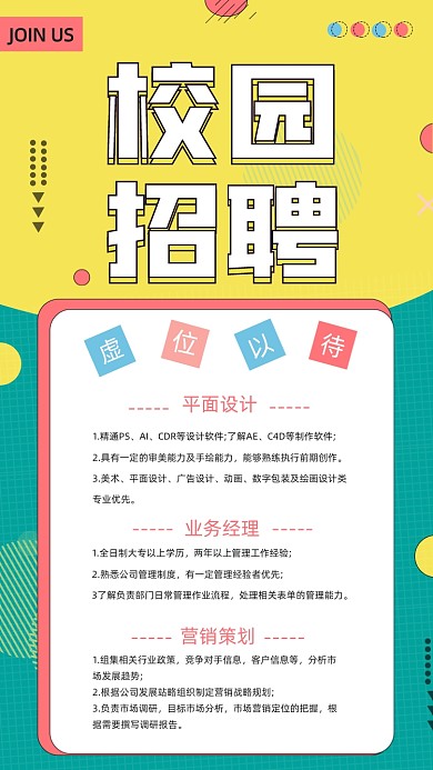 校园招聘波普简约大气风手机海报