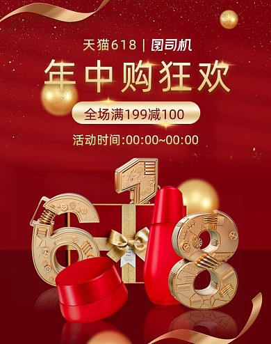 618年中大促红色C4D美妆竖版海报