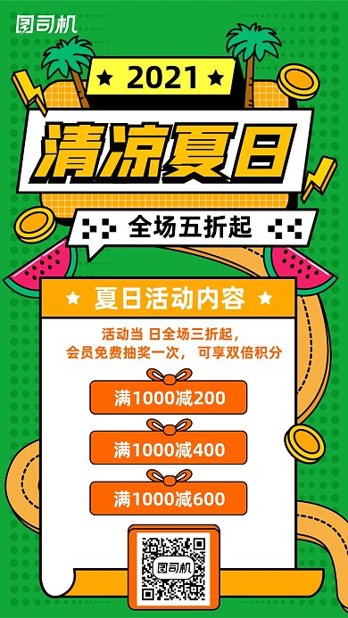 清凉夏日特惠促销绿色扁平插画手机海报