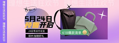 618年中预售女包紫色全屏海报