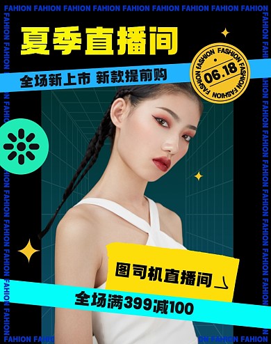 618直播预售淘宝电商竖版海报