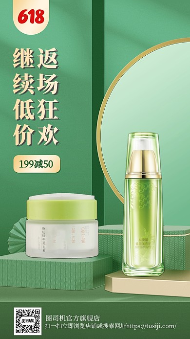 护肤品618返场狂欢绿色简约手机海报